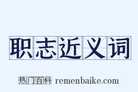 职志近义词是什么意思的图片